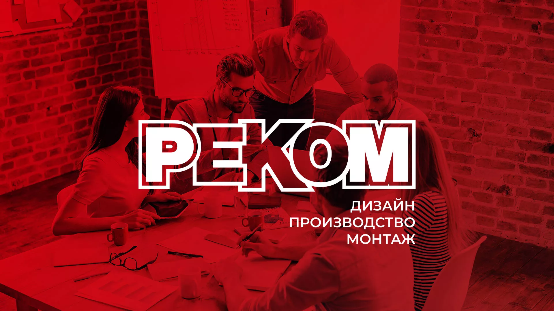 Редизайн сайта в Советском для рекламно-производственной компании «РЕКОМ»